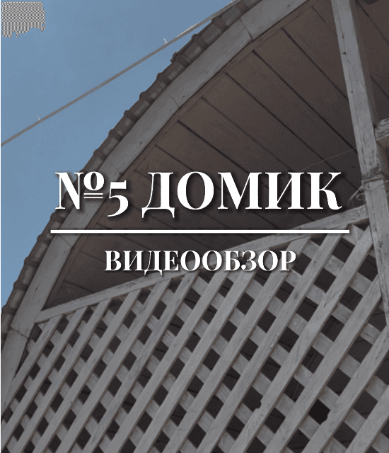 Дом №5