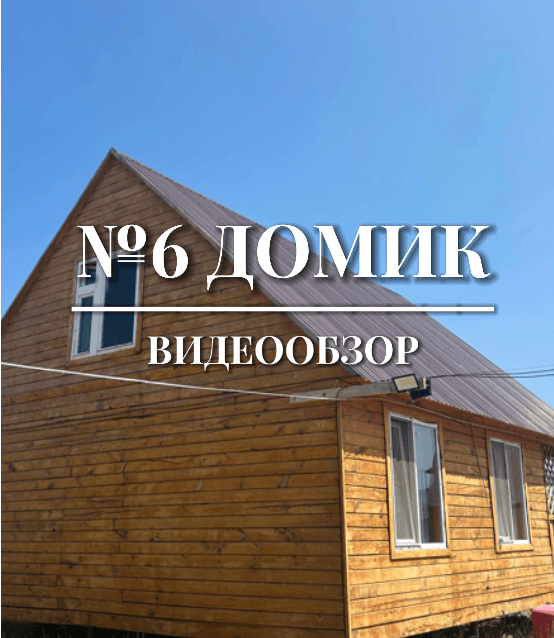 Дом №6