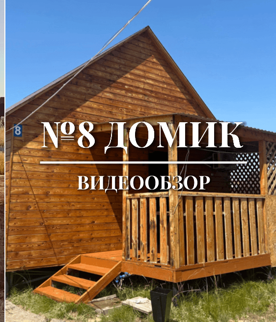 Дом №8